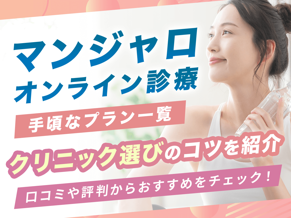 マンジャロオンラインで安いのはどこで買える？最安値を目指したい人は個人輸入を避けよう！