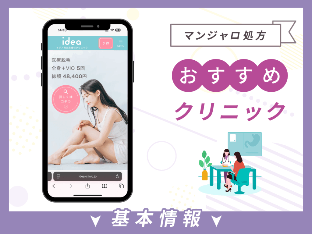 千葉でマンジャロが安いクリニック：イデア美容皮膚科クリニック