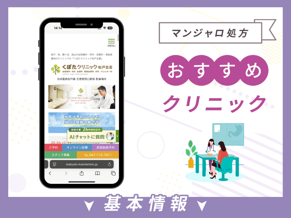千葉でマンジャロが安いクリニック：くぼたクリニック松戸五香