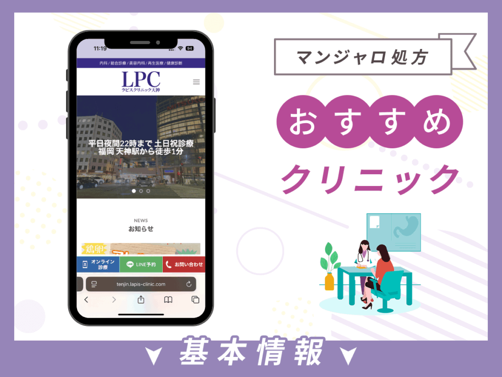 福岡でマンジャロが安いクリニック:ラピスクリニック天神