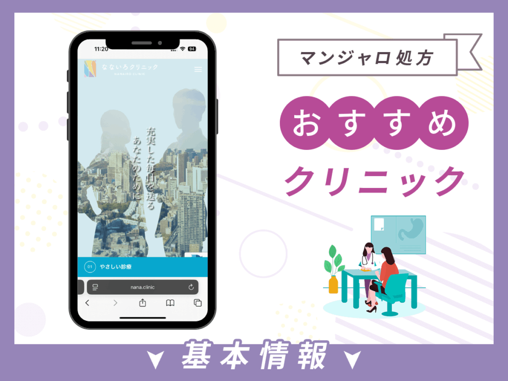 福岡でマンジャロが安いクリニック:なないろクリニック