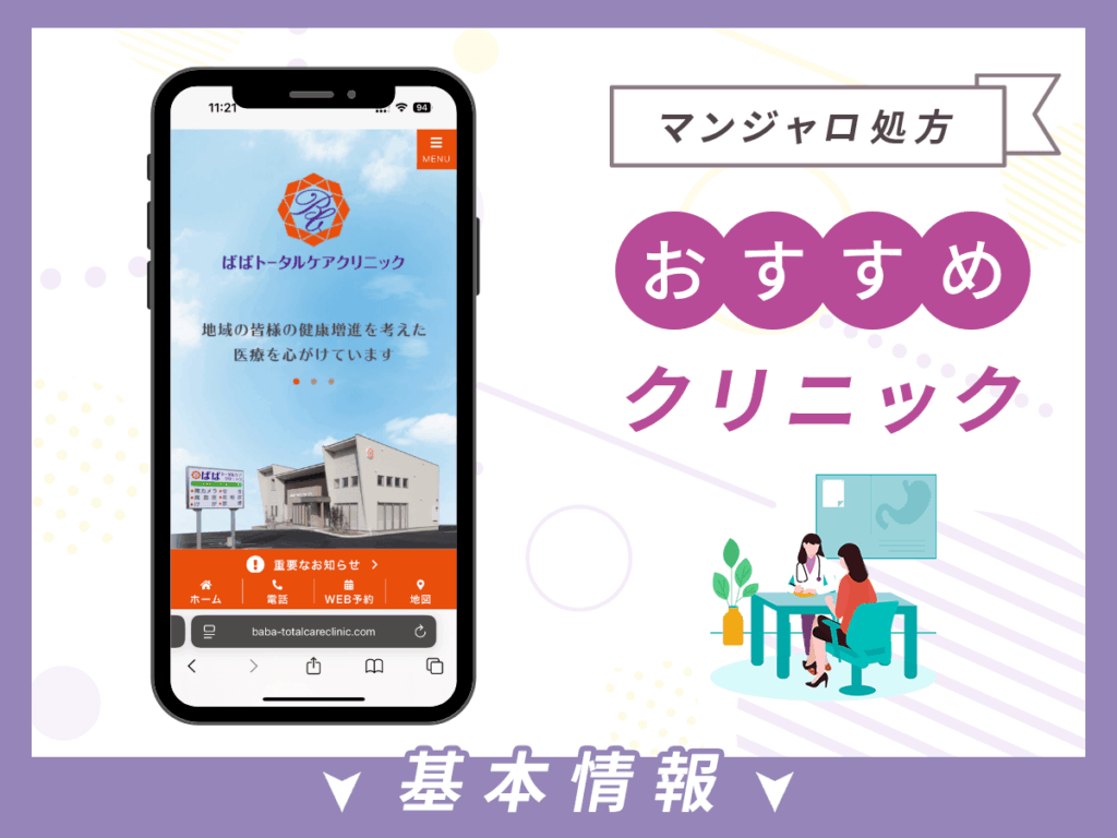 福岡でマンジャロが安いクリニック:ばばトータルケアクリニック