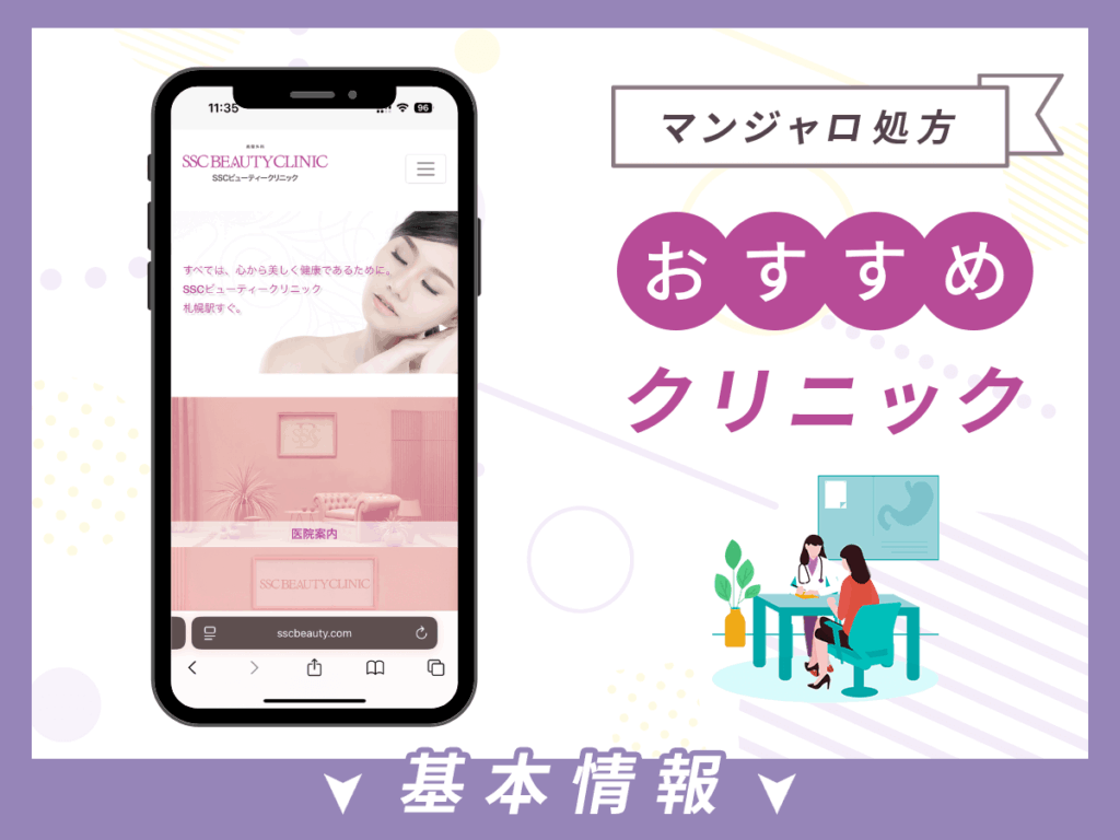 札幌でマンジャロが安いクリニック:SSCビューティークリニック