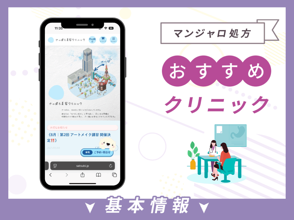 札幌でマンジャロが安いクリニック:さっぽろ美容クリニック