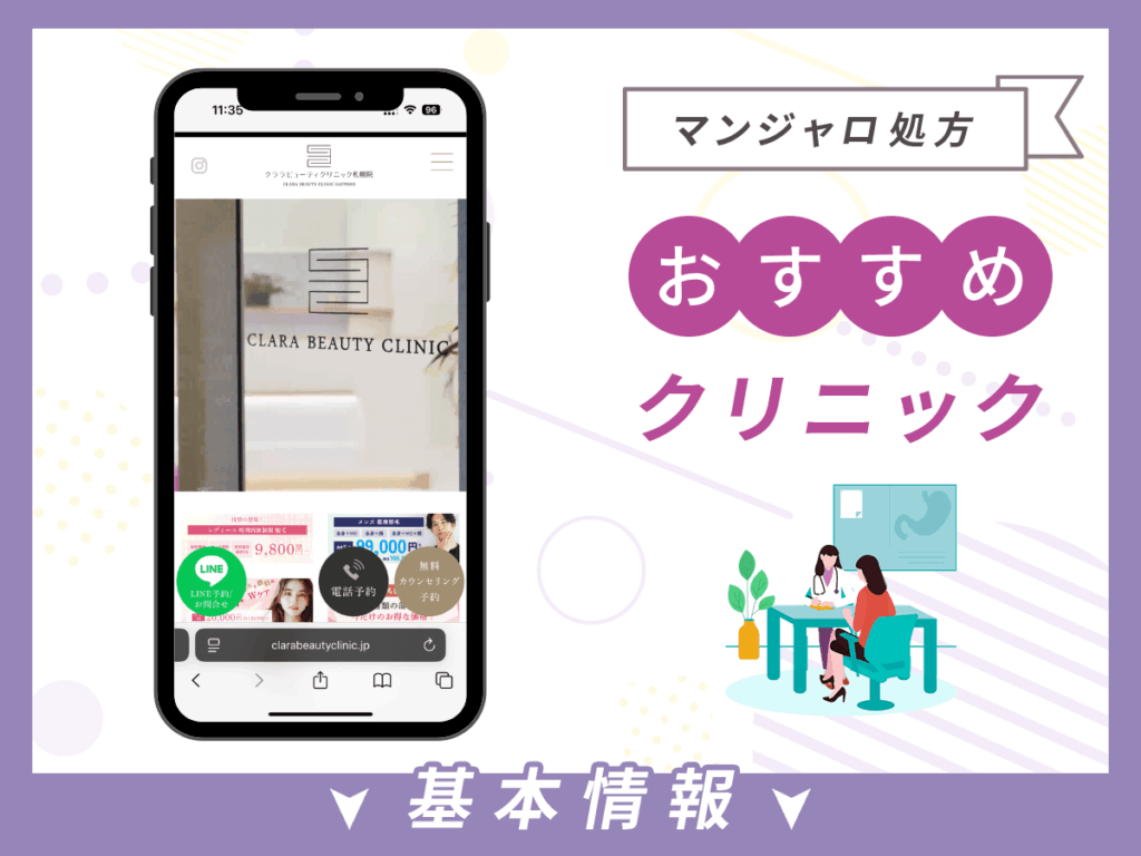 札幌でマンジャロが安いクリニック:クララビューティクリニック
