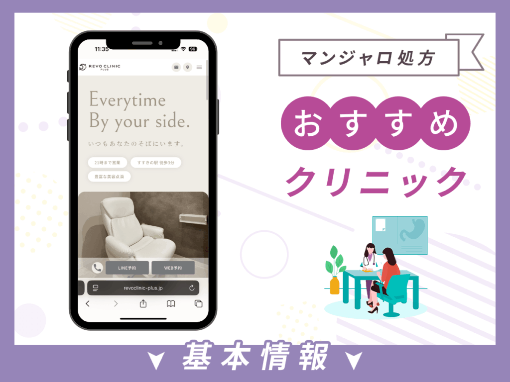 札幌でマンジャロが安いクリニック:Revo.Clinic+(レボクリニック プラス)