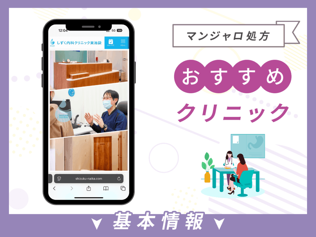 池袋でマンジャロが安いクリニック:しずく内科クリニック東池袋