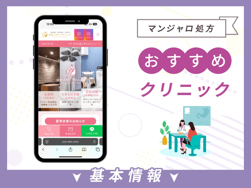 池袋でマンジャロが安いクリニック:ゆきスキンクリニック東池袋