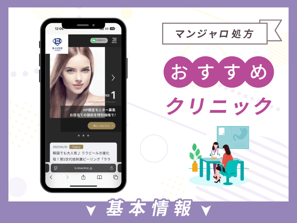 池袋でマンジャロが安いクリニック:B-LINE CLINIC 池袋院