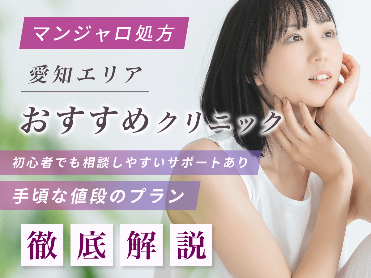 【愛知・名古屋のマンジャロ】安い値段のおすすめクリニック一覧！最安値級を求める人はどこで買える？