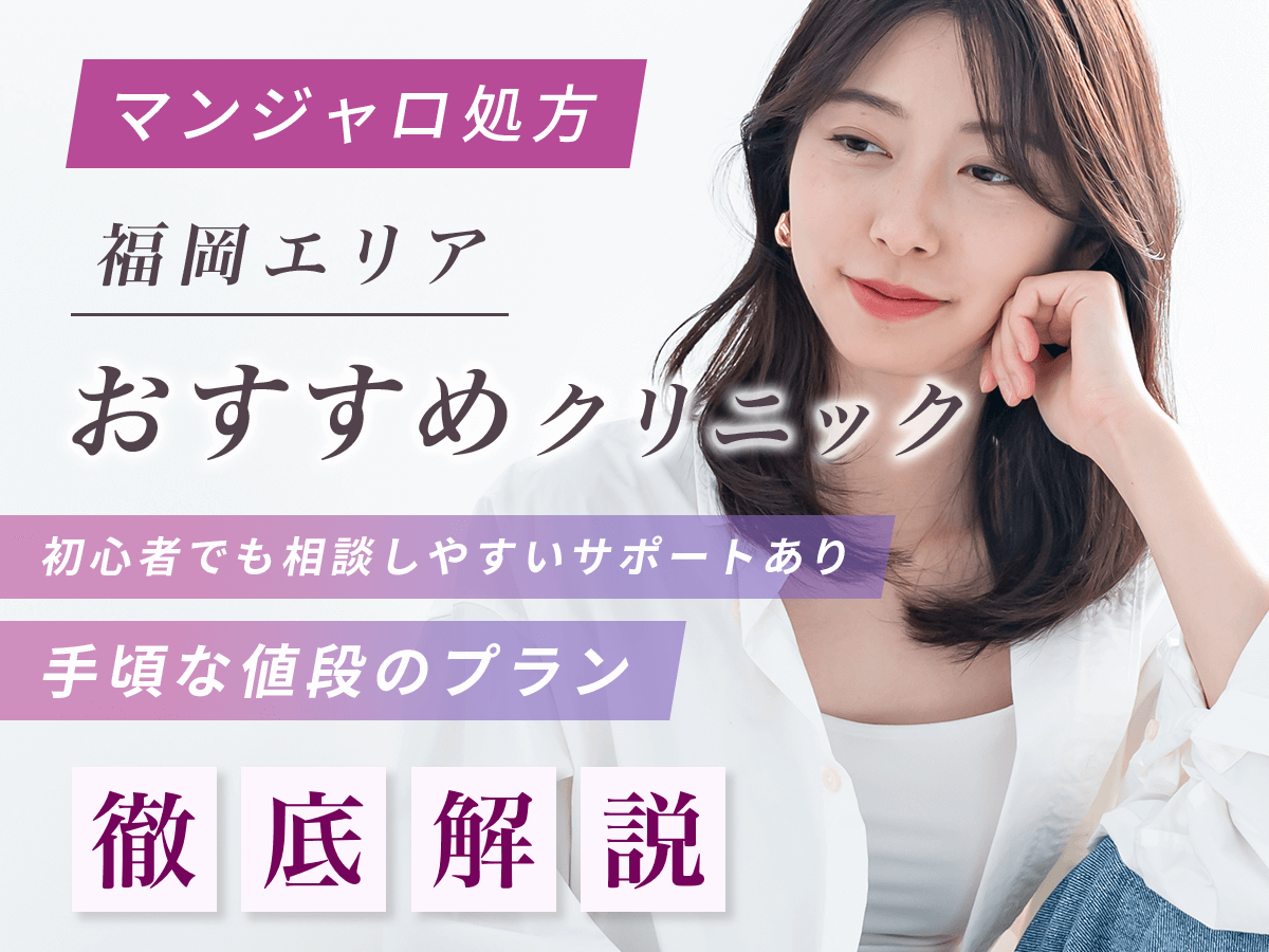 【福岡のマンジャロ】安い値段のおすすめクリニック一覧！最安値級を求める人はどこで買える？