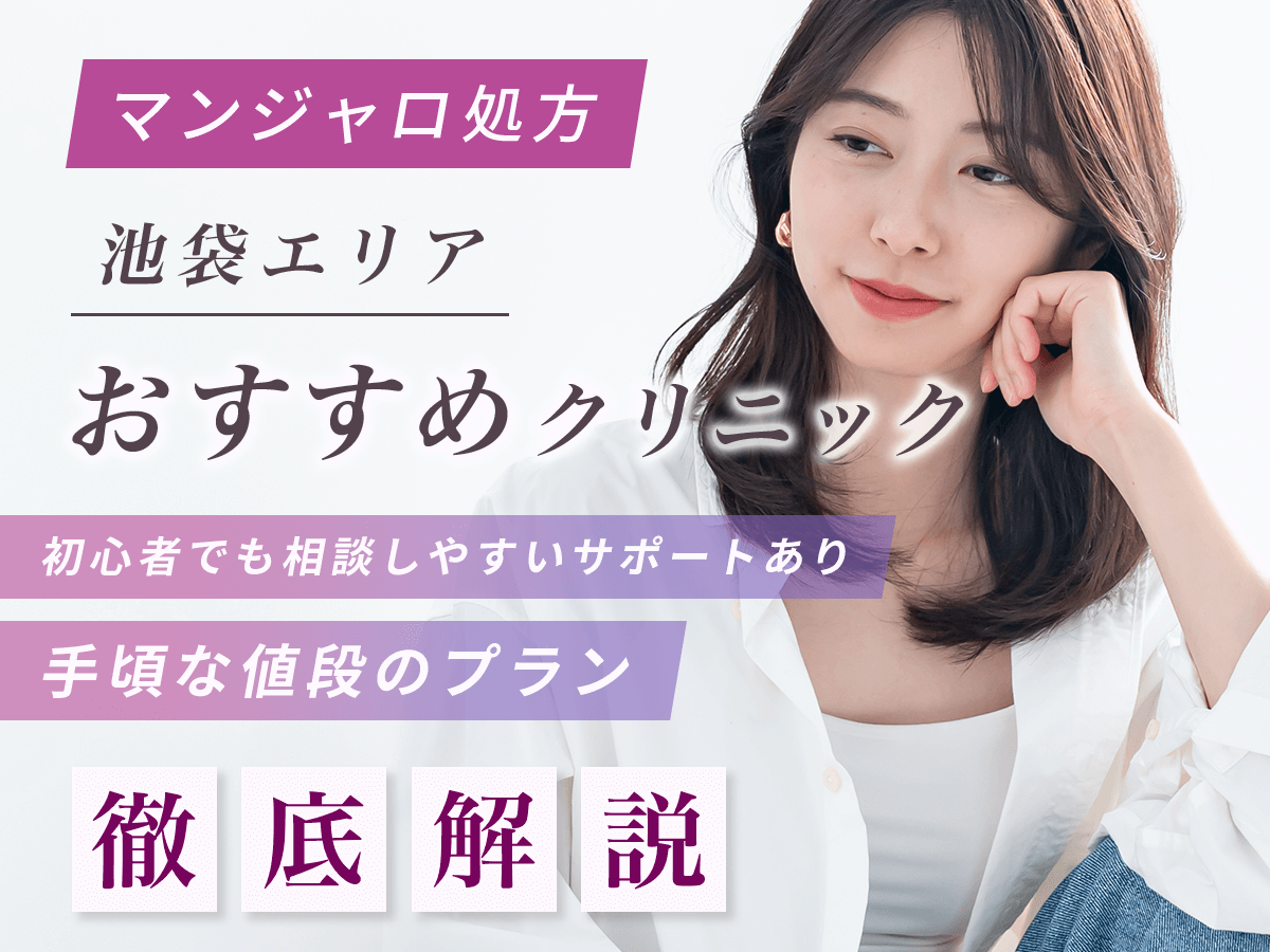 【池袋のマンジャロ】安い値段のおすすめクリニック一覧！最安値級を求める人はどこで買える？