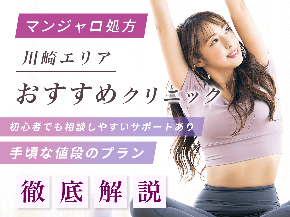 【川崎のマンジャロ】安い値段のおすすめクリニック一覧！初心者向けで相談しやすいのはどこで買える？
