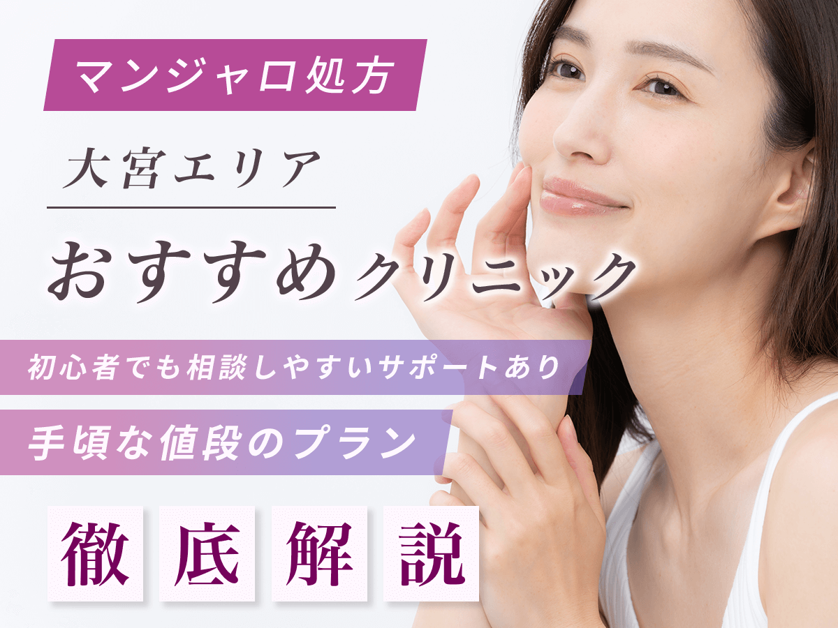 【大宮のマンジャロ】安い値段のおすすめクリニック一覧！最安値級を求める人はどこで買える？