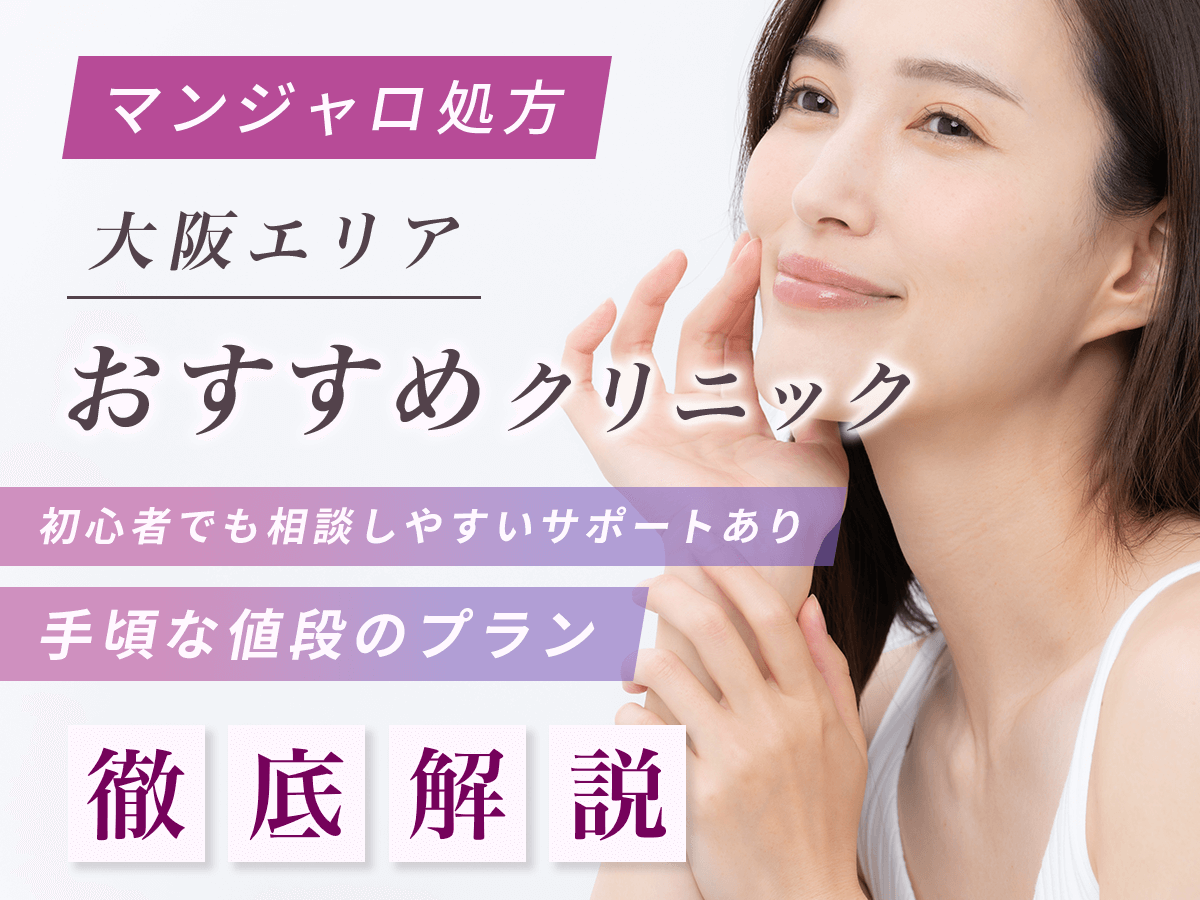 【大阪のマンジャロ】安い値段のおすすめクリニック一覧！最安値級を求める人はどこで買える？