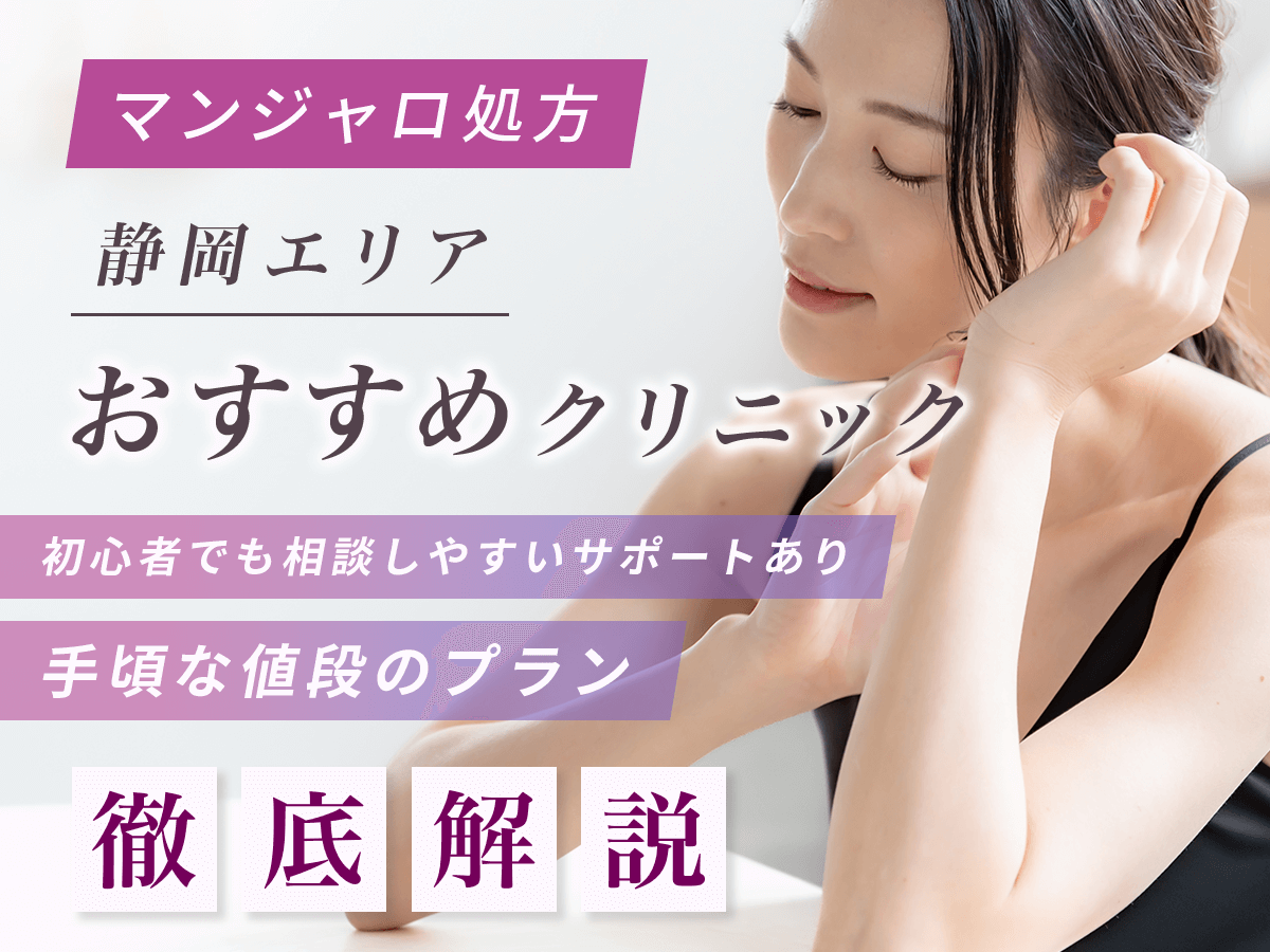 【静岡のマンジャロ】安い値段のおすすめクリニック一覧！最安値級を求める人はどこで買える？