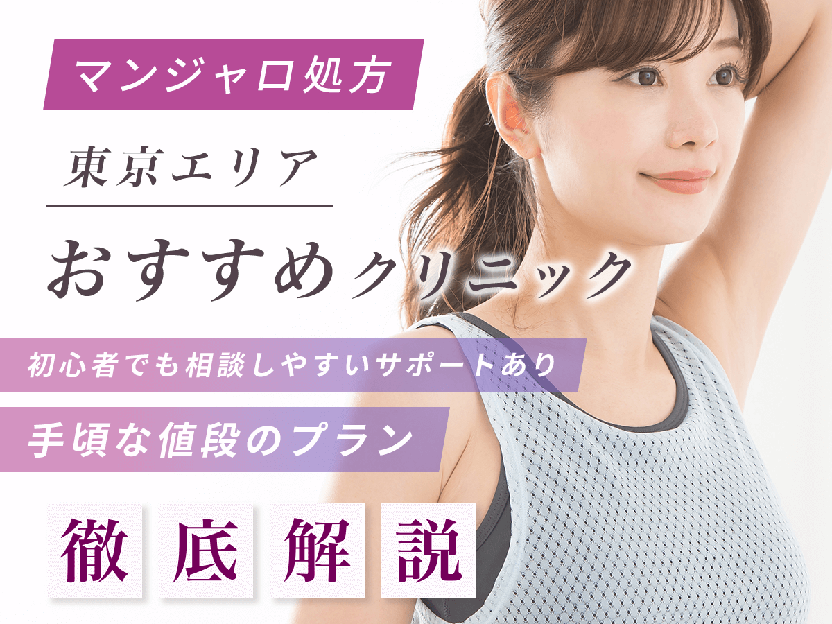 【東京のマンジャロ】安い値段のおすすめクリニック一覧！最安値級を求める人はどこで買える？