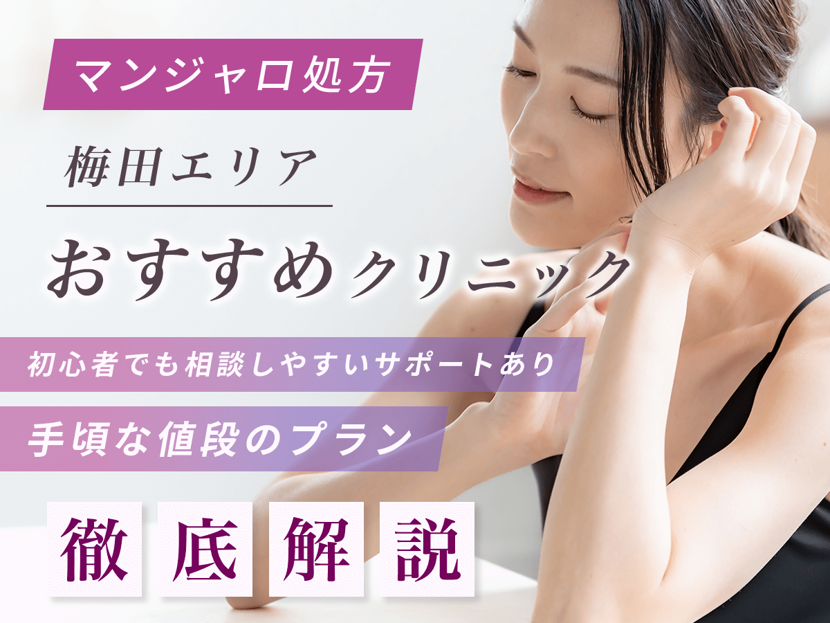 【梅田のマンジャロ】安い値段のおすすめクリニック一覧！最安値級を求める人はどこで買える？