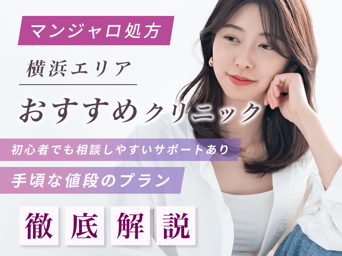 【横浜のマンジャロ】安い値段のおすすめクリニック一覧！最安値級を求める人はどこで買える？