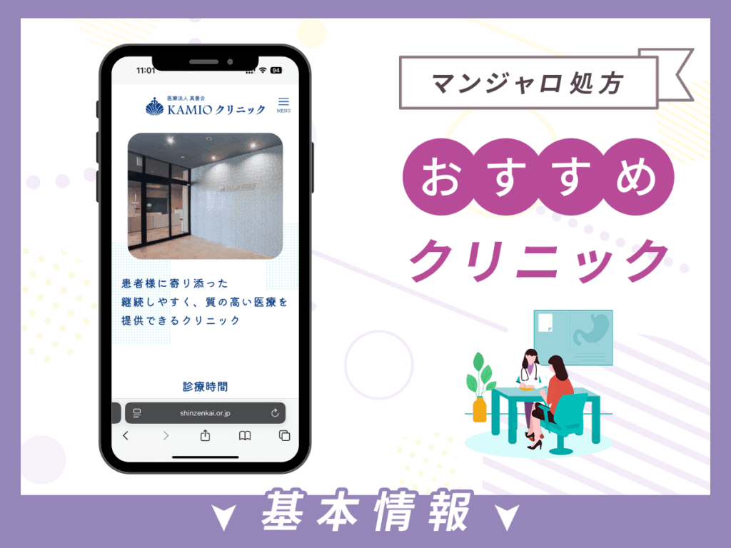 愛知でマンジャロが安いクリニック:KAMIO CLINIC