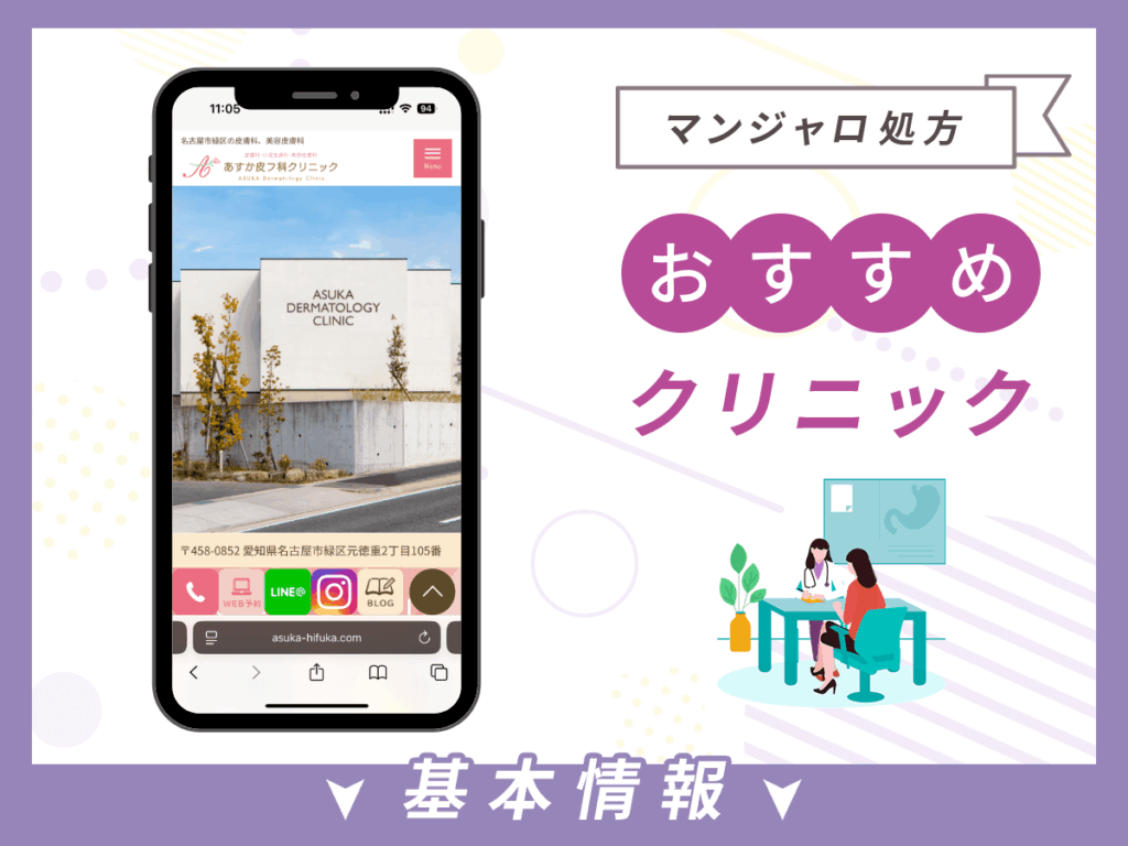 愛知でマンジャロが安いクリニック:あすか皮フ科クリニック