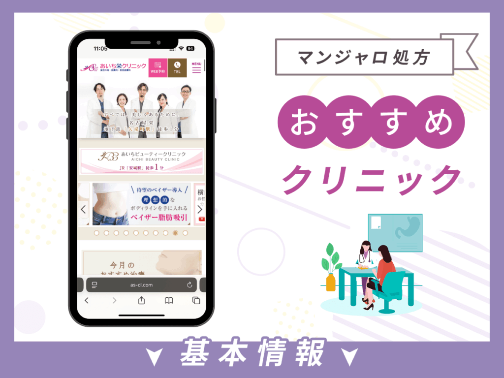 愛知でマンジャロが安いクリニック:あいち栄クリニック