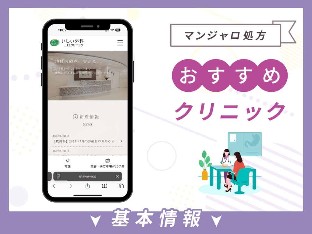 愛知でマンジャロが安いクリニック:いしい外科三好クリニック