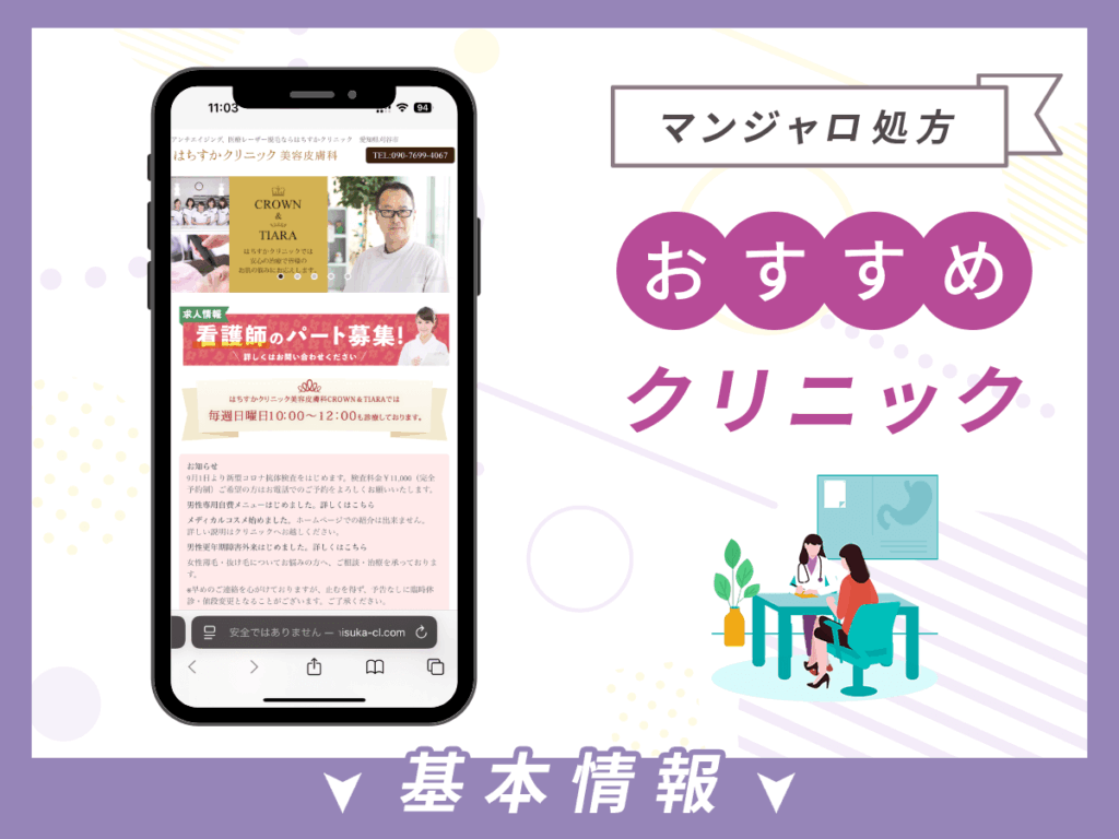 愛知でマンジャロが安いクリニック:はちすかクリニック美容皮膚科