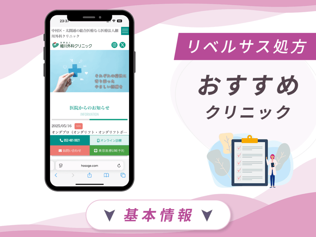 名古屋でリベルサスの値段が安いクリニック：細川外科クリニック