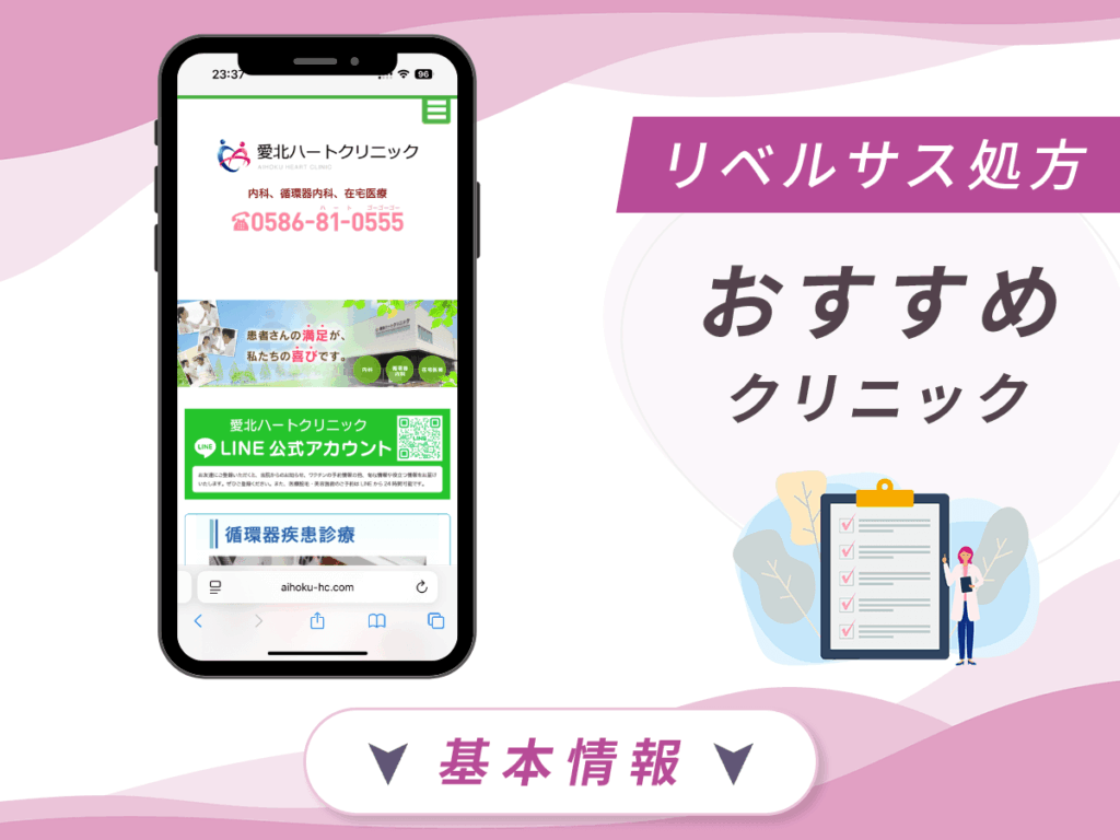 名古屋でリベルサスの値段が安いクリニック：愛北ハートクリニック