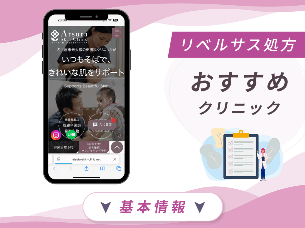 名古屋でリベルサスの値段が安いクリニック：あつた皮ふ科・美容皮膚科クリニック