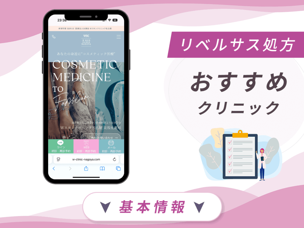 名古屋でリベルサスの値段が安いクリニック：Wスキンクリニック名古屋