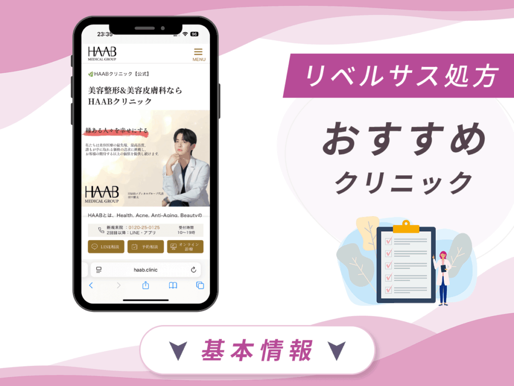 名古屋でリベルサスが安いクリニック：HAAB BEAUTY CLINIC 名古屋院