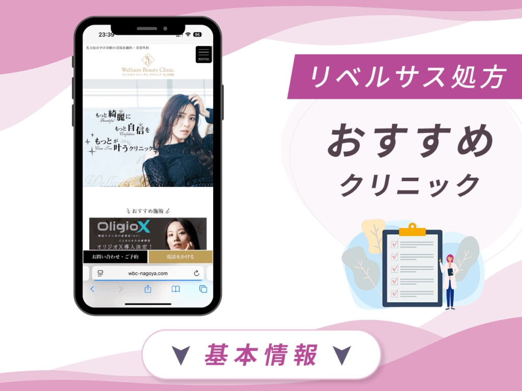 名古屋でリベルサスの値段が安いクリニック：ウェルネスビューティクリニック名古屋院