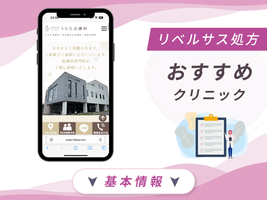 名古屋でリベルサスの値段が安いクリニック：うらた皮膚科