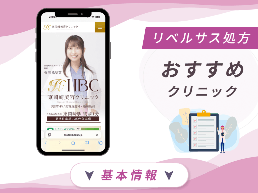 名古屋でリベルサスが安いクリニック：東岡崎美容クリニック