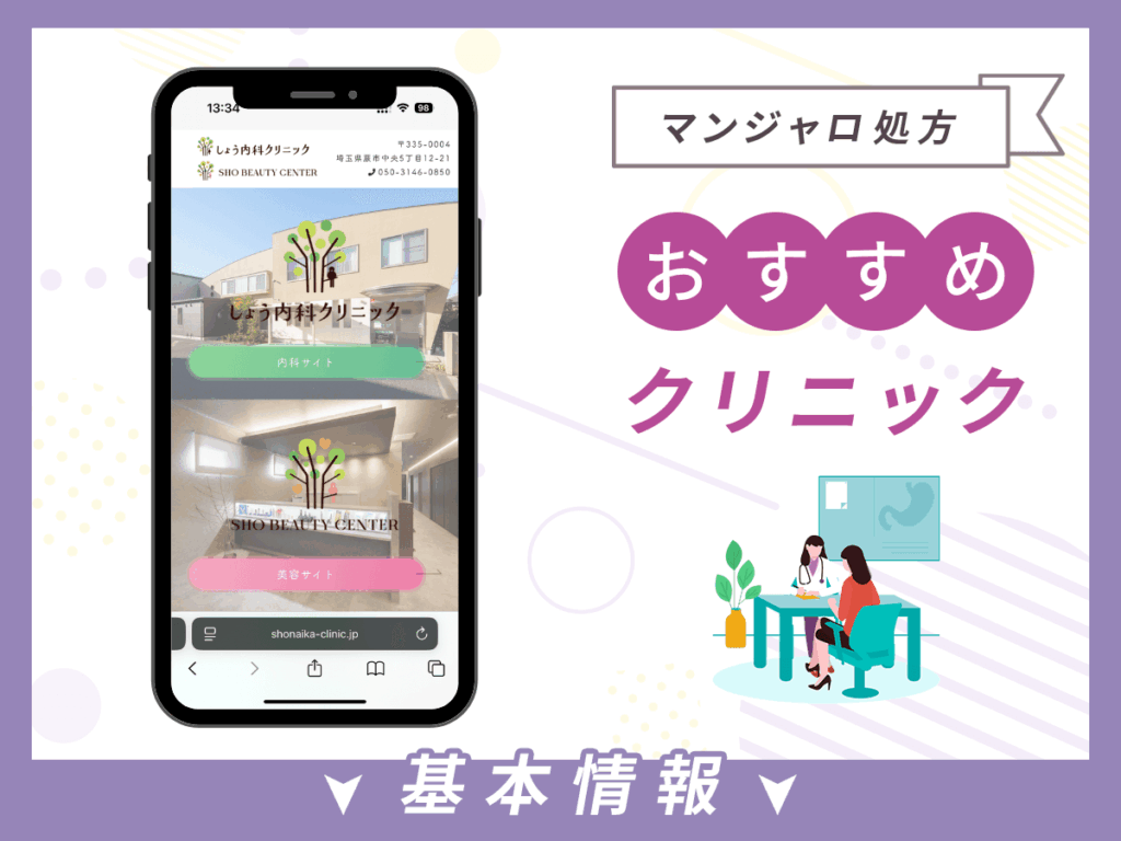 大宮でマンジャロが安いクリニック:しょう内科クリニック