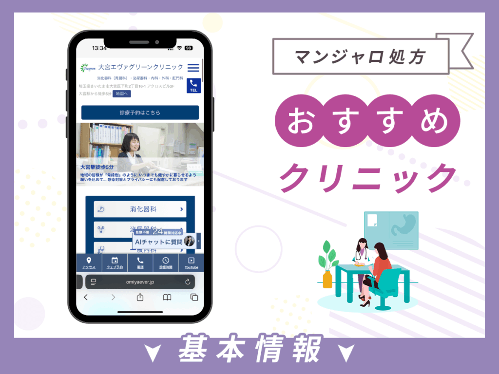 大宮でマンジャロが安いクリニック:大宮エヴァグリーンクリニック