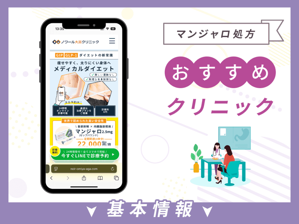 大宮でマンジャロが安いクリニック:ノワール大宮クリニック