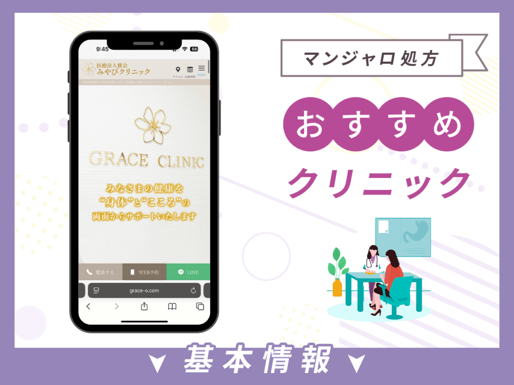 大阪でマンジャロが安いクリニック:みやぎクリニック