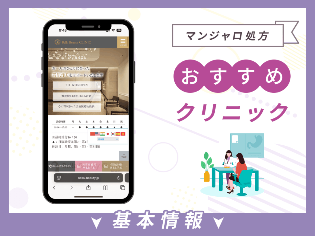 大阪でマンジャロが安いクリニック:Bella Beauty CLINIC