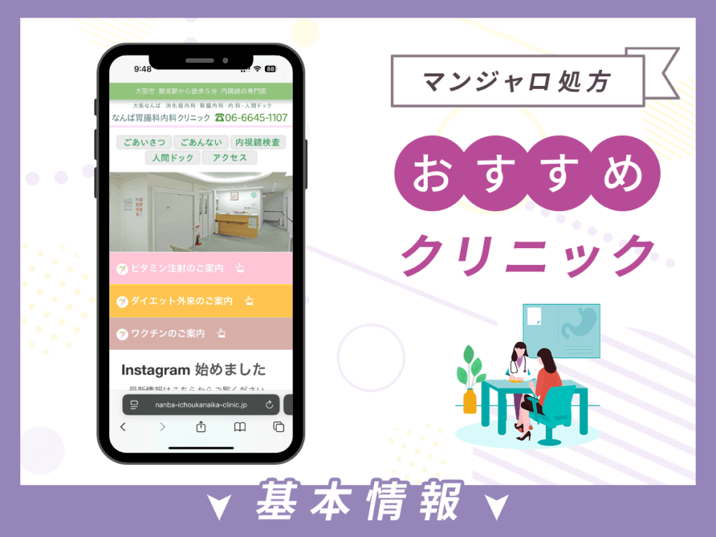 大阪でマンジャロが安いクリニック:なんば胃腸科内科クリ二ック