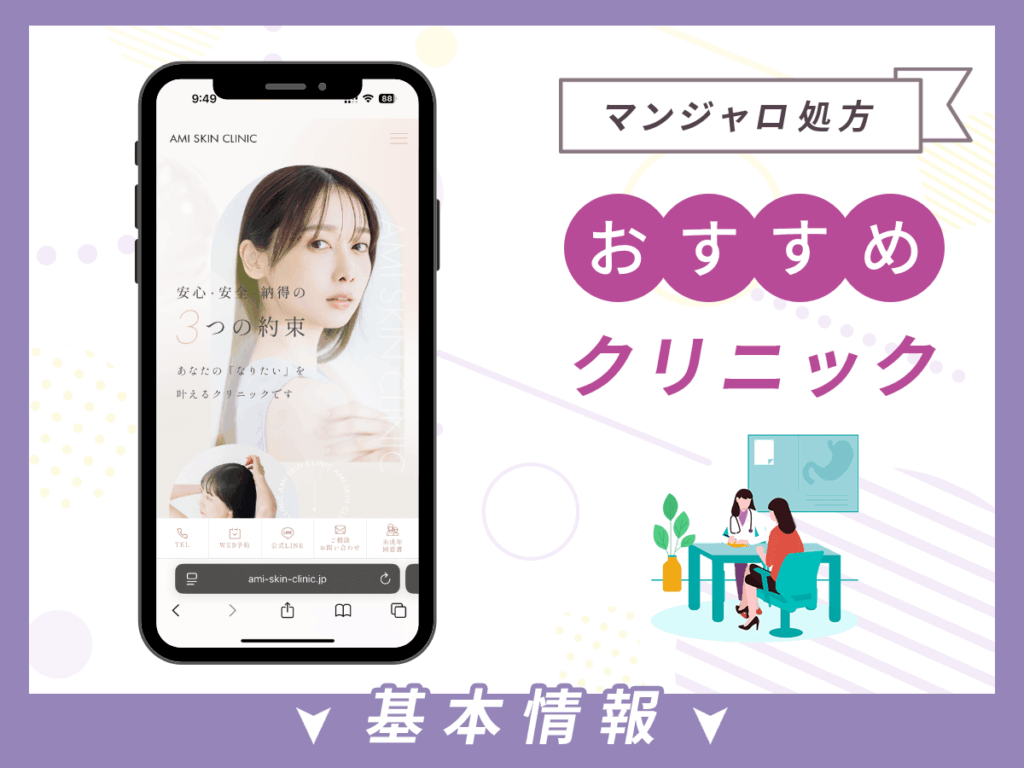 大阪でマンジャロが安いクリニック:AMI SKIN CLINIC