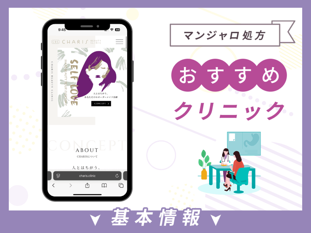 大阪でマンジャロが安いクリニック:CHARIS BEAUTY CLINIC