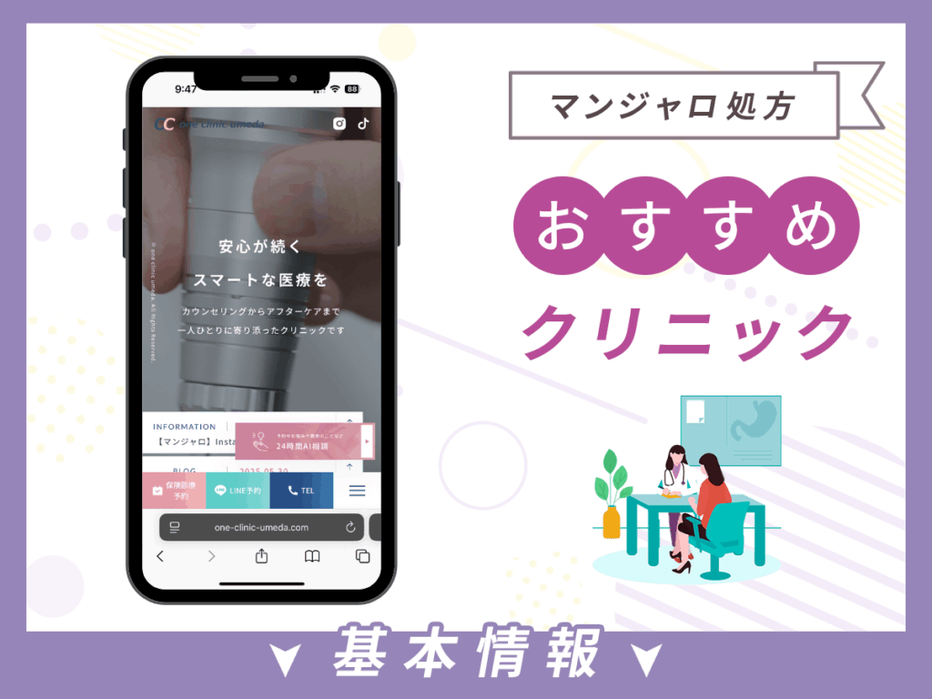 大阪でマンジャロが安いクリニック:ONE CLINIC梅田