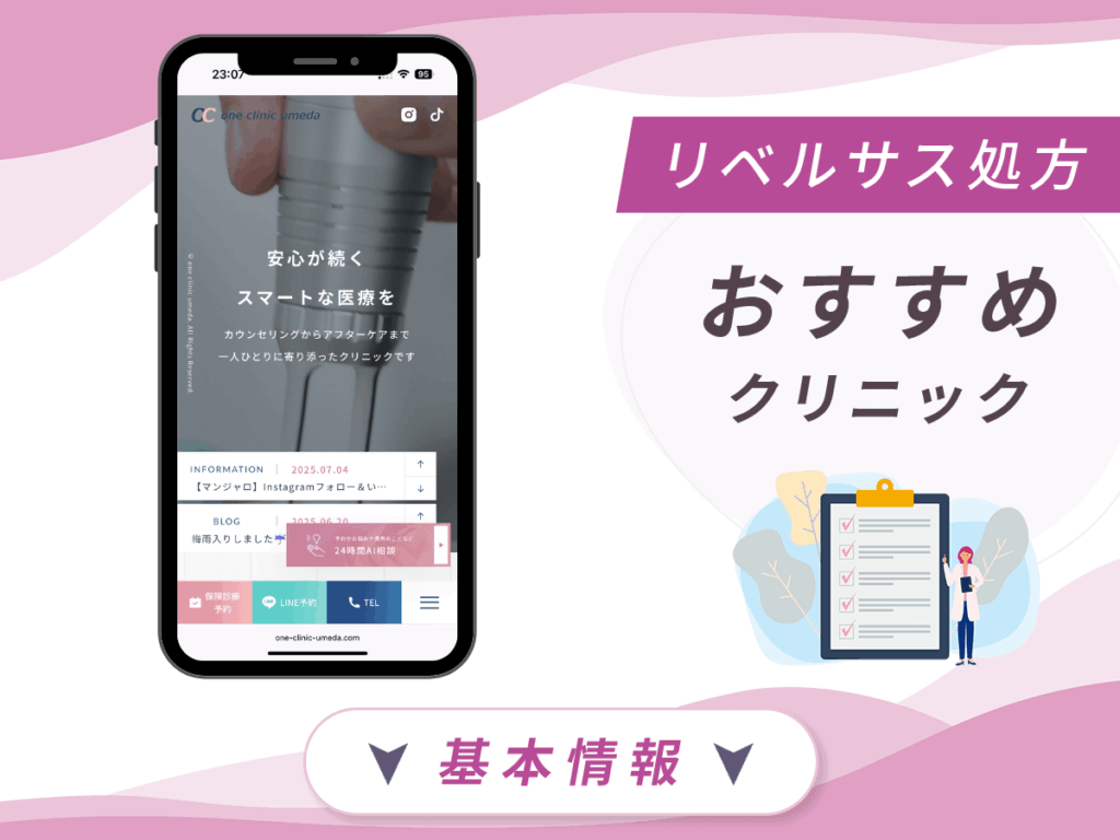 大阪でリベルサスの値段が安いクリニック:ONE CLINIC梅田
