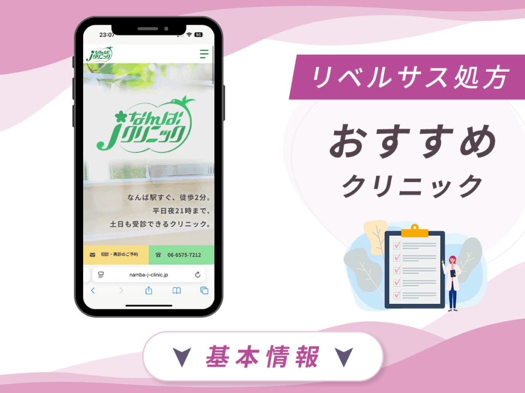 大阪でリベルサスの値段が安いクリニック:なんばクリニック