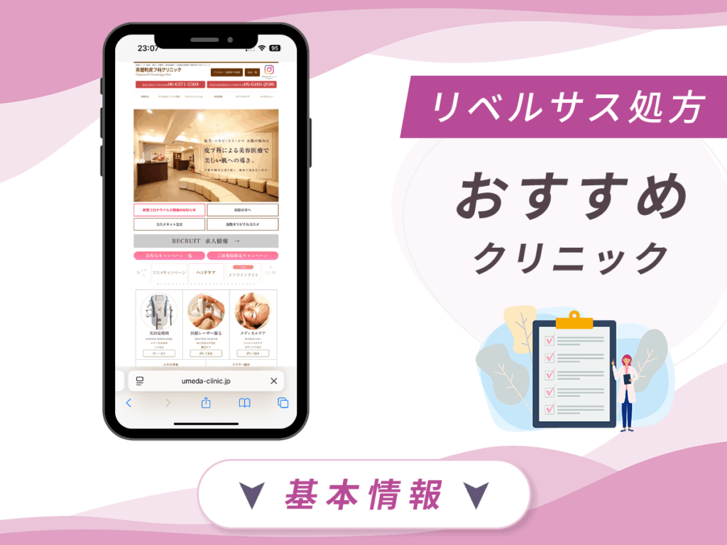 大阪でリベルサスの値段が安いクリニック:茶屋町皮フ科クリニック