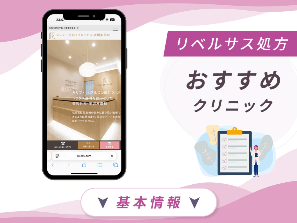 大阪でリベルサスの値段が安いクリニック:ロレシー美容クリニック
