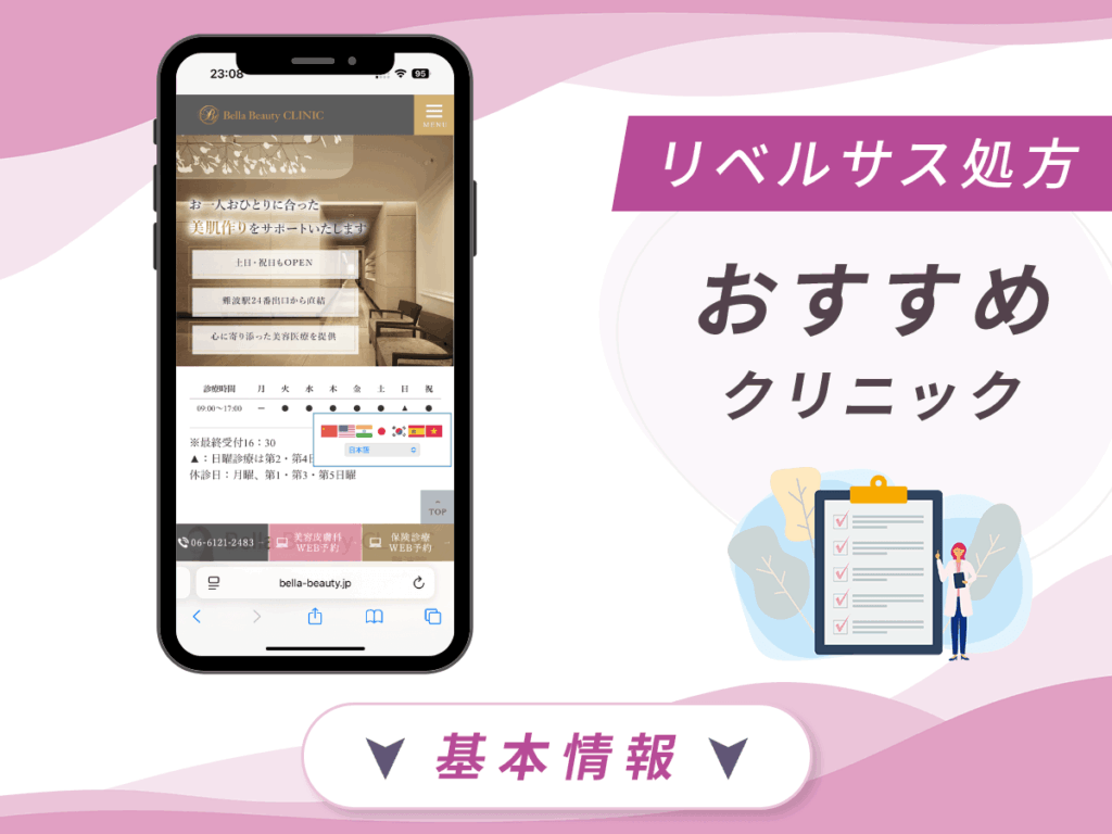 大阪でリベルサスの値段が安いクリニック:Bella Beauty CLINIC